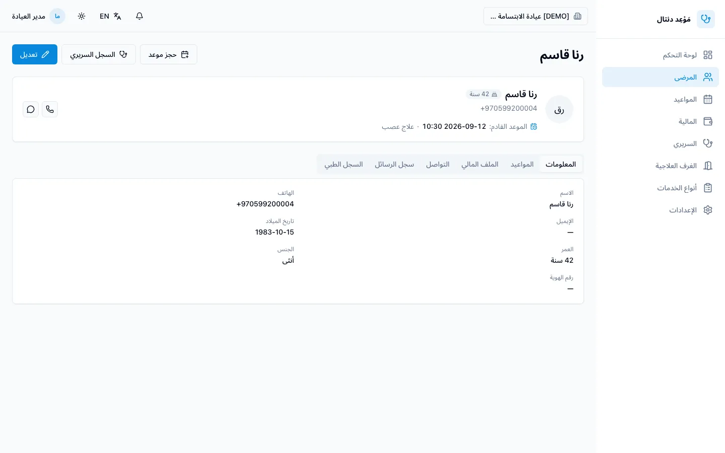 افتح ملف المريض